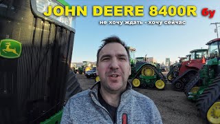 Какой бу трактор John Deere выбрать для хозяйства John Deere 8370R JD 8400R или John Deere 9370R [upl. by Osterhus]