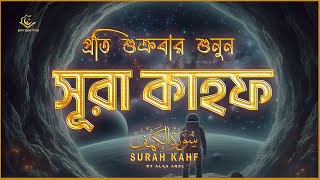 প্রতি শুক্রবার শুনুন আবেগময় কণ্ঠে সূরা কাহফ । SURAH AL KAHF الكهف by alaaaqel54 [upl. by Trebla]