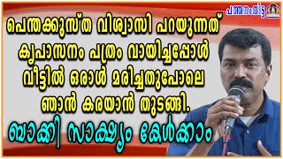 പെന്തക്കുസ്ത വിശ്വാസി പറയുന്നത് കൃപാസനം പത്രം വായിച്ചപ്പോൾ വീട്ടിൽ ഒരാൾ മരിച്ചതുപോലെ [upl. by Montford]