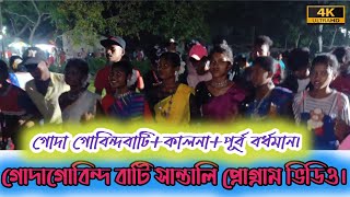 Goda Gobinda bati santali fansan video। kalna purba burdwan। [upl. by Ertha]