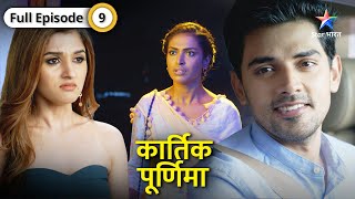 Kartik Purnima  Kyun Purnima ne uthaya Shanaya par haath  FULL EPISODE09  कार्तिक पूर्णिमा [upl. by Bigg992]