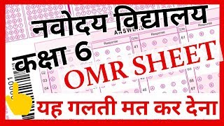 OMR sheet कैसे भरे नवोदय विद्यालय की  How to fill navodaya vidyalaya OMR sheet [upl. by Ellebana]