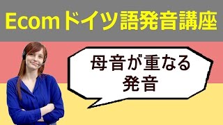 ドイツ語の発音 1母音が重なる時の発音 [upl. by Seraphine]