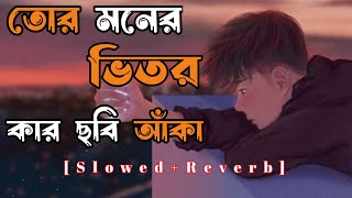 তোর মনের ভিতর কার ছবি আকা  Ato valobasa  new lofi song  trending song lofi  😔🥀 [upl. by Phyllis]