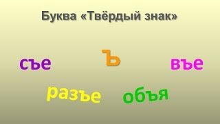 Russisch Lernen Videos  Russisches Alphabet  Aussprache Tvjordij znak [upl. by Cichocki]