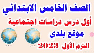 أول درس دراسات للصف الخامس الابتدائي موقع بلدي للصف الخامس الابتدائي الترم الأول 2023 [upl. by Bashuk]