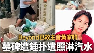 Beyond《黃家駒墓碑遭人扑毀😱Beyonds tombstone was destroyed》😱涉案男子被捕😱the men arrested😱 [upl. by Yorke]