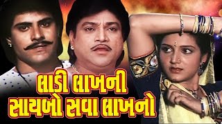 Ladi Lakhni Saybo Sava Lakhno Full Movieલાડી લાખની સાયબો સવા લાખનો–Gujarati Action Romantic Movies [upl. by Hound465]