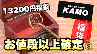 【福袋開封】KAMOの福袋が予想以上にすごかった！13200円福袋の凄いお得感とは？ [upl. by Barnaby]