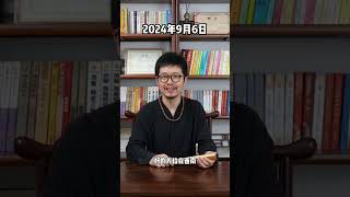 每日通胜9月6日 国学文化 运势 易经 生肖 命理 [upl. by Lilla]