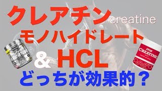 【クレアチン】モノハイドレートとHCLの違い摂取量や摂取タイミングなど！ [upl. by Sevart154]