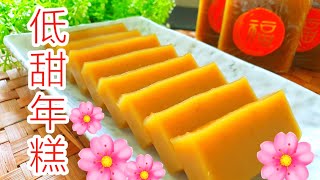 自制  低甜年糕  零失败  Glutinous Rice Cake Recipe [upl. by Cooe944]