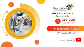 هيئة صحة وسلامة الأغذية مكافحة الآفات الجزء الأول التعاقدالتدريب NFSA Pest Control Requirements [upl. by Leonardo]