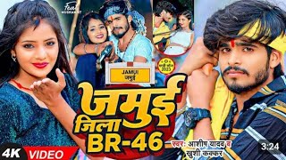 Video  जमुई जिला BR 46  Ashish Yadav amp Khushi का पहला रंगदारी गाना Rangdari fullreview [upl. by Yltnerb]