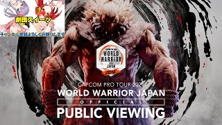 「CAPCOM Pro Tour 2024 ワールドウォリアー 日本大会」の劇団スイーツ配信 [upl. by Stricklan998]