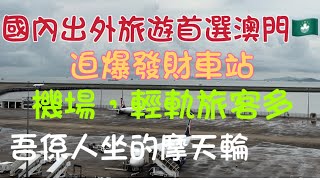 2023年8月20日澳門機場，港鐵澳門輕軌，摩天輪（多謝網絡相片） [upl. by Mercy357]