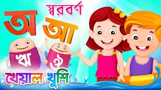 Bangla Sorborno  বর্ণমালা  অ আ  Bangla Bornomala  Bangla Cartoon  Bangla Rhymes  Kheyal Khushi [upl. by Cavallaro]