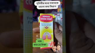 পৃথিবীর মধ্যে সবথেকে ভালো কফ সিরাপ।। [upl. by Aidole]