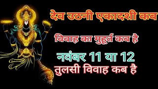 Dev uthani Ekadashi kab hai November 2024Tulsi vivah  Gyaras vrat Guru Gyan Jyotish [upl. by Kcyred]