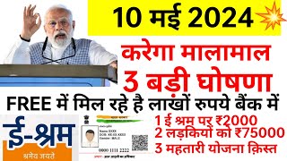 10 मई से ₹75000 बैंक में फ्री ई श्रम कार्ड पर ₹2000 हर महीने आधार कार्ड नया नियम सरकार की घोषणा । [upl. by Caasi]