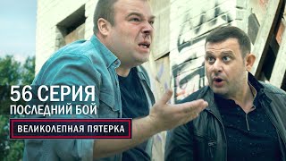 Великолепная пятерка  4 сезон  56 серия  Последний бой [upl. by Coppola]