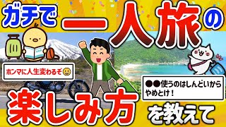 【2ch有益スレ】ガチで人生変わる！一人旅を楽しむ方法を挙げてけｗ【ゆっくり解説】 [upl. by Welker]