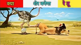 शेर के साथ बहुत भूरा हो रहा है शेर Dog Life New Funny Video Animals 2024  New Funny Video 2024 [upl. by Hedva]