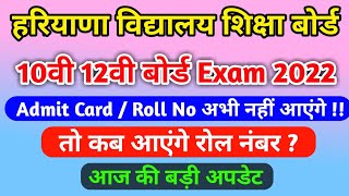 HBSE 10th 12th Admit Card 2022  HBSE 10th 12th Roll No 2022  Haryana Board Admit  bseh update [upl. by Appledorf153]