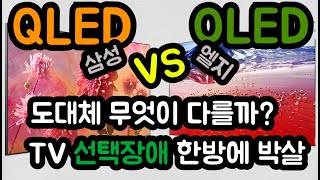 QLED vs OLED TV 차이점은  간단한 배경지식을 통해 결정장애 박살내 봅시다 [upl. by Alidis]