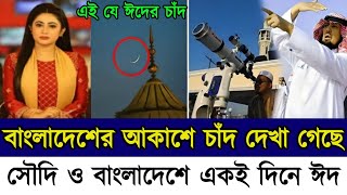 সৌদি আরবে ঈদের চাঁদ  ২০২৪ সালে ঈদুল ফিতর কবে হবে  ঈদ কবে  2024 Eid  Eid 2024 Date  ঈদের চাঁদ [upl. by Shandeigh]