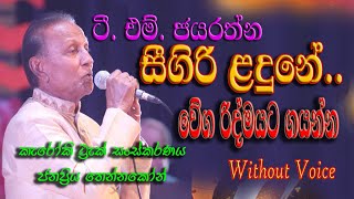 සීගිරි ළදුනේ  ටිඑම් ජයරත්න  sigiri ladunekaraoke without voice  tm jayarathna [upl. by Anilrac470]