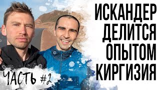 ТРЕНИРОВКИ С ИСКАНДЕРОМ ЯДГАРОВЫМ Бег по горам Киргизии Сборы в Бостери [upl. by Eiramnwad]