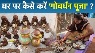 Govardhan Puja Vidhi 2023 घर पर कैसे करें गोवर्धन पूजा 2023  गोवर्धन पूजा की विधि क्या है Boldsky [upl. by Netnilc768]