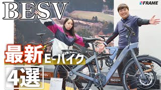 【BESV JAPAN】次世代EBIKEブランドBESV（ベスビー）の最新モデルを4車種紹介！【CF1 LINO】 [upl. by Eiser36]