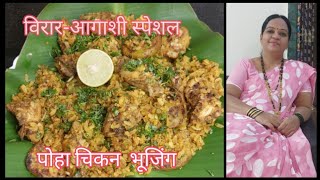 विरार आगाशी स्पेशल पोहा चिकन भुजिंग रेसिपी  chicken poha bhujing recipe  ‎RASHMIS RASOI  RR [upl. by Reichert581]