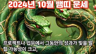 2024년10월 뱀띠 운세Snake Horoscope for October 2024사주 지식 동물 띠별운세 이슈 사람 운세 소식 좋은글 운을 [upl. by Ibib261]