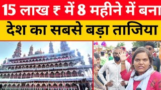 हिन्दू ने 15 लाख में बनवाया देश का सबसे बड़ा ताजिया  Kushinagar Tajiya  India Biggest Tajiya [upl. by Gilbye940]