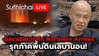 อิสราเอลเปิดศึก Northern Arrows รุกภาคพื้นดินเลบานอน  Suthichai live 11067 [upl. by Noved]