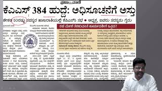 KAS384 ಹುದ್ದೆ ಅಧಿಸೂಚನೆಗೆ ನಿನ್ನೆ ಮೀಟಿಂಗ್ ನಲ್ಲಿ ಅಸ್ತು । By Shreedhar Biradar  KPSC [upl. by Refenej171]