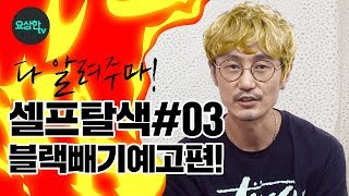 공부헤어 셀프탈색 잘하는 방법 chapter3탈색약으로 탈염해서 블랙빼기 하는 방법요상한TV [upl. by Airehtfele]