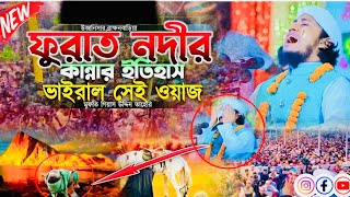 ঐতিহাসিক ফুরাত নদীর ইতিহাস কান্নার ভাইরাল সেই ওয়াজ।Mufti Gias Uddin Taheri মুফতি গিয়াস উদ্দিন তাহেরি [upl. by Amluz792]