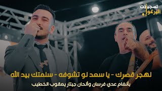 لهجر قصرك  يا سعد لو تشوفه💥طربيات الفنان عدي فرسان💥مهرجان العريس عمر شواهنة  راس عطية 2023 [upl. by Ezalb540]