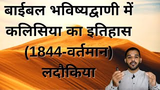 Laodicea Church History 1844वर्तमान Daniel amp Revelation Study PART 7 HINDI [upl. by Charpentier]