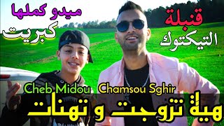 Chamsou Sghir ® Cheb Midou 2022 قنبلة التيكتوك  هي تزوجت و تهنات و ميدو كملها كبريت [upl. by Nonaihr]