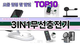 요즘 많이 팔린 3IN1무선충전기 추천 Top10 [upl. by Ahcas]