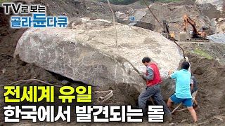 역대급 사이즈 부르는 게 값’ 무조건 통째로 꺼내야 한다｜땅속에 박힌 90톤 거대한 돌을 꺼내 자르고 갈고닦아 간판석을 만드는 과정｜한국의 오석 공장｜극한직업｜골라듄다큐 [upl. by Akenn816]