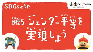 ひろがれ！いろとりどり ジェンダー平等を実現しよう SDGsのうた 目標5  未来へ17アクション  SDGs  NHK [upl. by Tristis]