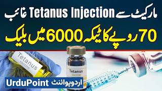 Life Saving Drug Tetanus Injection Market Se Gayab  70 Rupees Wala Injection 6000 Ka Black Me Sale [upl. by Lebasi]