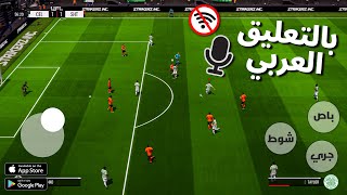 افضل 10 العاب كره قدم بالتعليق العربي للاجهزه الضعيفه للاندرويد والايفون 2024 [upl. by Attenohs]