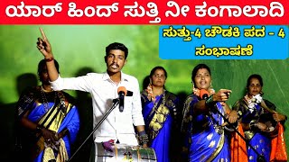 ಯಾರ್ ಹಿಂದ್ ಸುತ್ತಿ ನೀ  EP4  ಚೌಡಕಿ ಪದ  4  Chowdki Pada  Chowdki Padagalu  Choudaki Pada Kannada [upl. by Wylde]